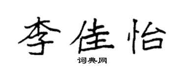 袁強李佳怡楷書個性簽名怎么寫