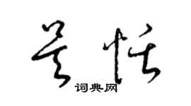 梁錦英吳恬草書個性簽名怎么寫