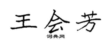 袁強王會芳楷書個性簽名怎么寫