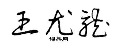 曾慶福王尤龍草書個性簽名怎么寫