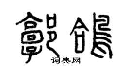 曾慶福郭鴿篆書個性簽名怎么寫