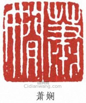 “蕭嫻”篆刻印章