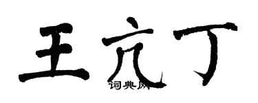 翁闓運王亢丁楷書個性簽名怎么寫