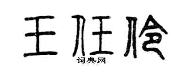 曾慶福王任伶篆書個性簽名怎么寫