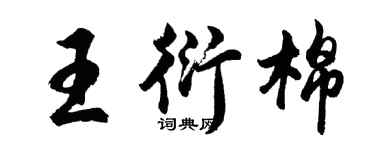 胡問遂王衍棉行書個性簽名怎么寫
