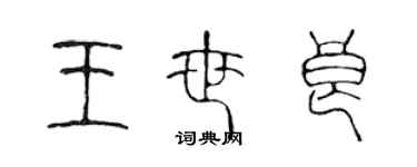 陳聲遠王世良篆書個性簽名怎么寫