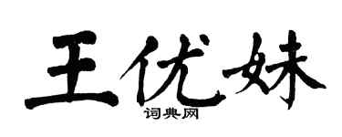 翁闓運王優妹楷書個性簽名怎么寫