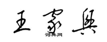 梁錦英王家興草書個性簽名怎么寫