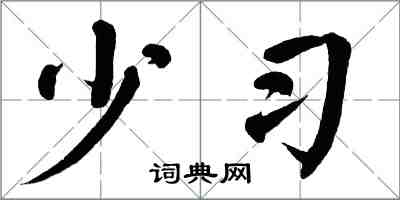 翁闓運少習楷書怎么寫