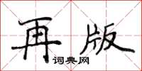 侯登峰再版楷書怎么寫