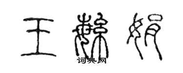 陳聲遠王繁娟篆書個性簽名怎么寫