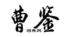 胡問遂曹鑒行書個性簽名怎么寫