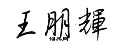 王正良王朋輝行書個性簽名怎么寫