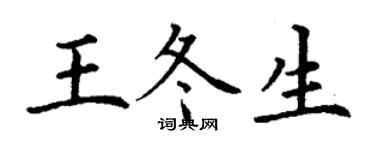 丁謙王冬生楷書個性簽名怎么寫