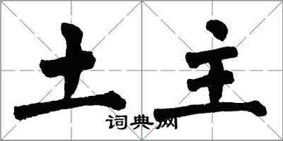 翁闓運土主楷書怎么寫