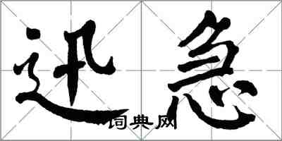 翁闓運迅急楷書怎么寫