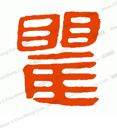 馬王堆帛書寫的瞿