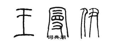 陳墨王曼伊篆書個性簽名怎么寫