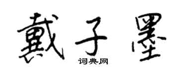 王正良戴子墨行書個性簽名怎么寫