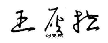 曾慶福王灰拉草書個性簽名怎么寫