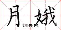 何伯昌月娥楷書怎么寫