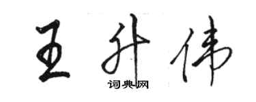 駱恆光王升偉行書個性簽名怎么寫