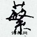陌硬筆楷書書法字典_陌鋼筆楷書字帖