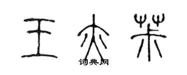 陳聲遠王亦椒篆書個性簽名怎么寫