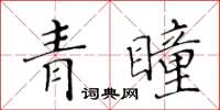 黃華生青瞳楷書怎么寫