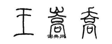 陳墨王嵩喬篆書個性簽名怎么寫