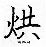 駱恆光寫的硬筆楷書烘