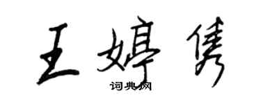 王正良王婷雋行書個性簽名怎么寫