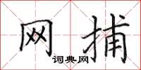 田英章網捕楷書怎么寫