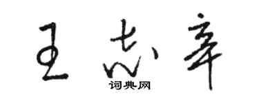 駱恆光王志辛草書個性簽名怎么寫