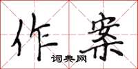 侯登峰作案楷書怎么寫