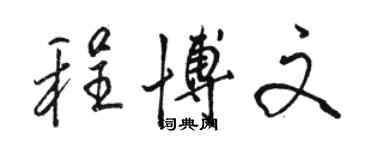駱恆光程博文行書個性簽名怎么寫