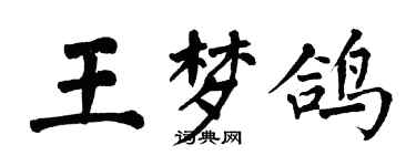 翁闓運王夢鴿楷書個性簽名怎么寫