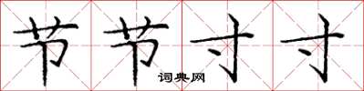 龐中華節節寸寸楷書怎么寫
