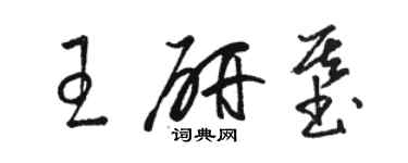 駱恆光王研基草書個性簽名怎么寫