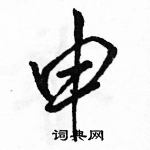 駱恆光寫的硬筆行書申