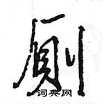 王旻寫的硬筆行書厠