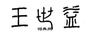 曾慶福王世益篆書個性簽名怎么寫