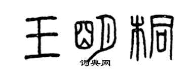曾慶福王明桐篆書個性簽名怎么寫