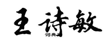 胡問遂王詩敏行書個性簽名怎么寫