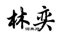 胡問遂林奕行書個性簽名怎么寫