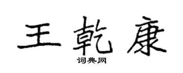 袁強王乾康楷書個性簽名怎么寫