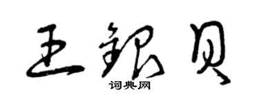 曾慶福王銀貝草書個性簽名怎么寫