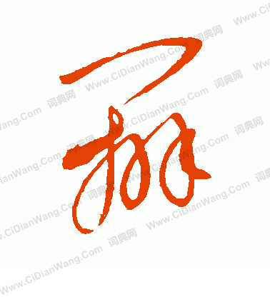 康里子山寫的辨