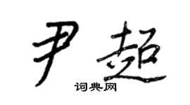 王正良尹超行書個性簽名怎么寫