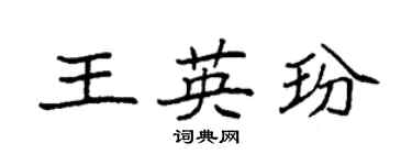 袁強王英玢楷書個性簽名怎么寫